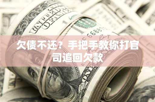 济南欠债不还？手把手教你打官司追回欠款