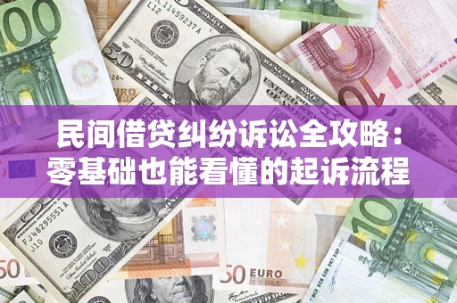 济南民间借贷纠纷诉讼全攻略:零基础也能看懂的起诉流程与证据整理指南 济南民间借贷纠纷诉讼全攻略:零基础也能看懂的起诉流程与证据整理指南
