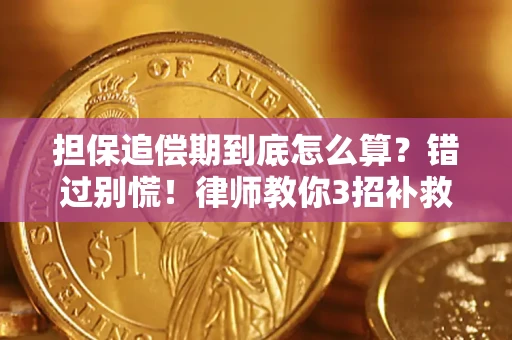 济南担保追偿期到底怎么算？错过别慌！律师教你3招补救