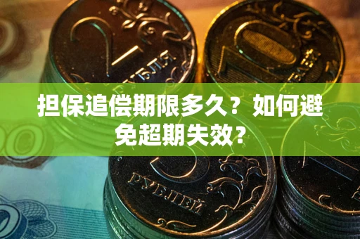 济南担保追偿期限多久？如何避免超期失效？