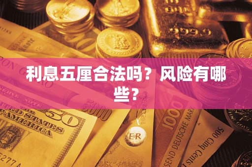济南利息五厘合法吗？风险有哪些？