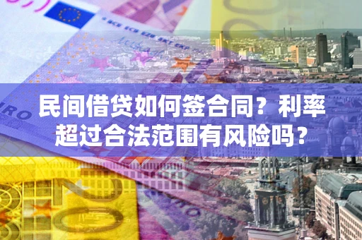济南民间借贷如何签合同？利率超过合法范围有风险吗？