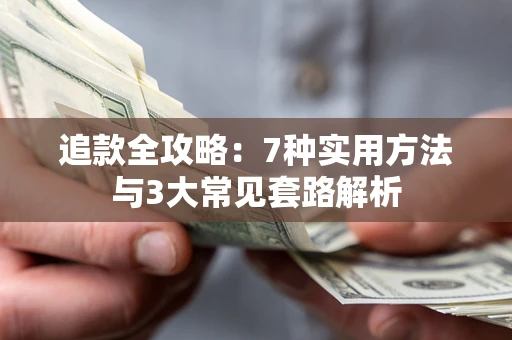 济南追款全攻略：7种实用方法与3大常见套路解析