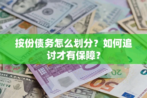 济南按份债务怎么划分？如何追讨才有保障？