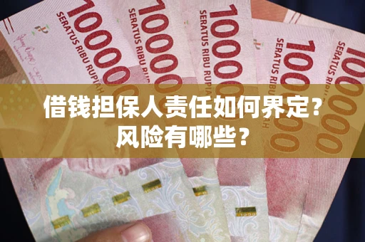 济南借钱担保人责任如何界定？风险有哪些？