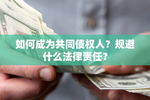 济南如何成为共同债权人？规避什么法律责任？