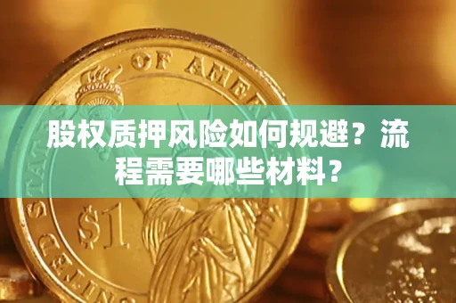 济南股权质押风险如何规避？流程需要哪些材料？