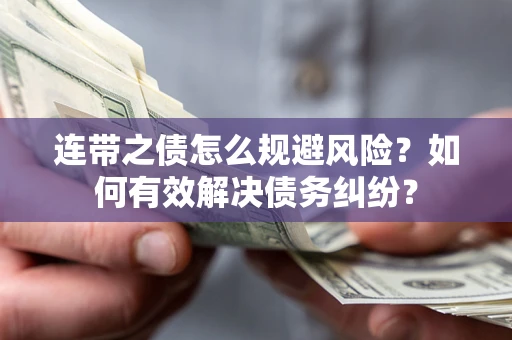 济南连带之债怎么规避风险？如何有效解决债务纠纷？