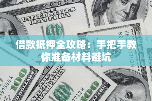 济南借款抵押全攻略：手把手教你准备材料避坑