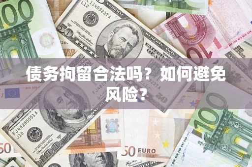 济南债务拘留合法吗？如何避免风险？