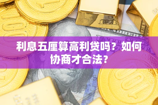 济南利息五厘算高利贷吗？如何协商才合法？