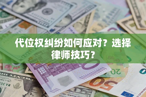 济南代位权纠纷如何应对？选择律师技巧？