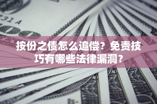 济南按份之债怎么追偿？免责技巧有哪些法律漏洞？