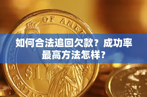 济南如何合法追回欠款？成功率最高方法怎样？