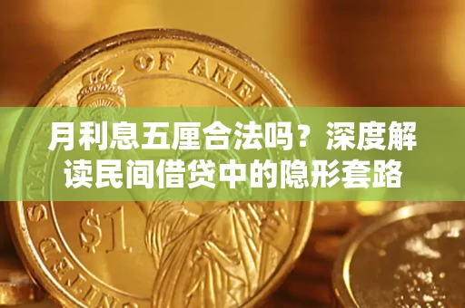 济南月利息五厘合法吗？深度解读民间借贷中的隐形套路