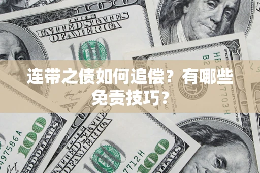 济南连带之债如何追偿？有哪些免责技巧？