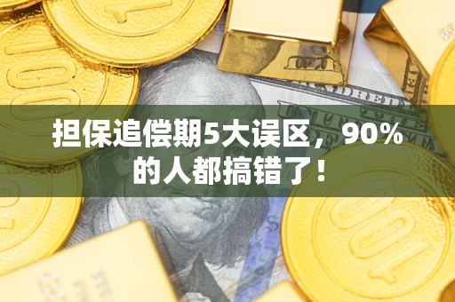 济南担保追偿期5大误区，90%的人都搞错了！