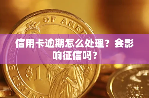 济南信用卡逾期怎么处理？会影响征信吗？