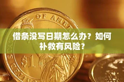 济南借条没写日期怎么办？如何补救有风险？