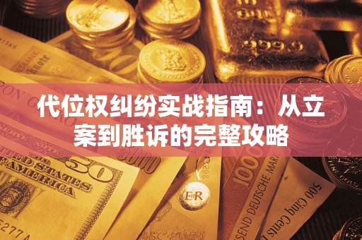 济南代位权纠纷实战指南：从立案到胜诉的完整攻略