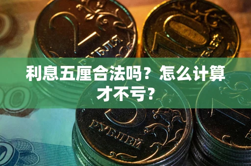 济南利息五厘合法吗？怎么计算才不亏？