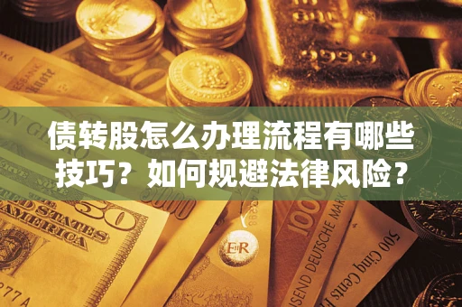 济南债转股怎么办理流程有哪些技巧？如何规避法律风险？