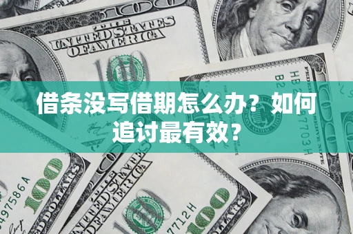 济南借条没写借期怎么办？如何追讨最有效？