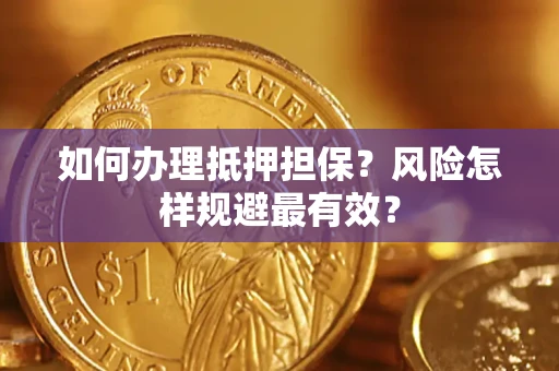 济南如何办理抵押担保？风险怎样规避最有效？