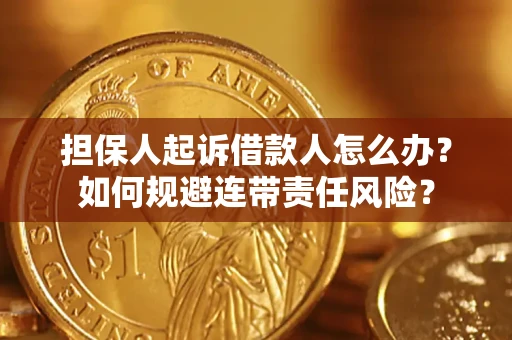 济南担保人起诉借款人怎么办？如何规避连带责任风险？