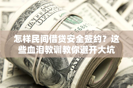 济南怎样民间借贷安全签约？这些血泪教训教你避开大坑