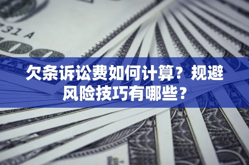 济南欠条诉讼费如何计算？规避风险技巧有哪些？
