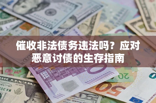 济南催收非法债务违法吗？应对恶意讨债的生存指南
