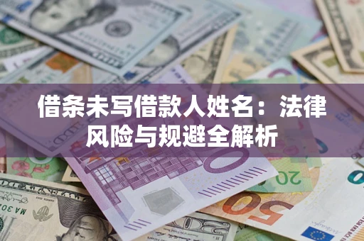 济南借条未写借款人姓名：法律风险与规避全解析