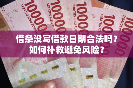 济南借条没写借款日期合法吗？如何补救避免风险？