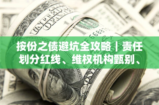济南按份之债避坑全攻略｜责任划分红线、维权机构甄别、纠纷处理全流程拆解