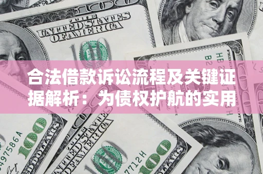 济南合法借款诉讼流程及关键证据解析：为债权护航的实用指南