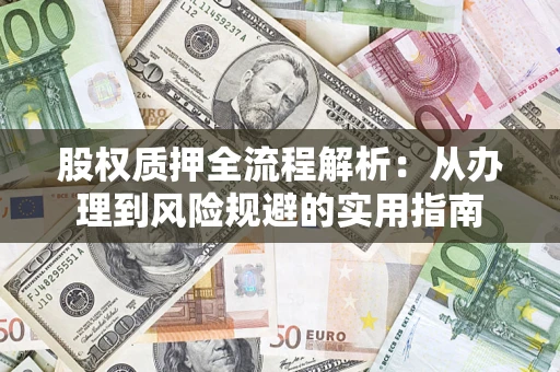济南股权质押全流程解析：从办理到风险规避的实用指南