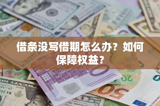 济南借条没写借期怎么办？如何保障权益？