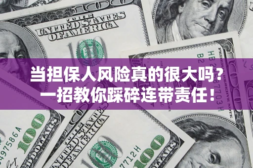 济南当担保人风险真的很大吗？一招教你踩碎连带责任！