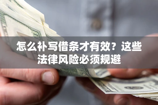 济南怎么补写借条才有效？这些法律风险必须规避
