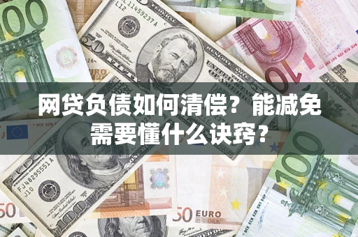 济南网贷负债如何清偿？能减免需要懂什么诀窍？