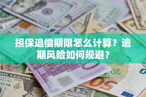 济南担保追偿期限怎么计算？逾期风险如何规避？