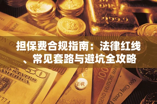 济南担保费合规指南：法律红线、常见套路与避坑全攻略