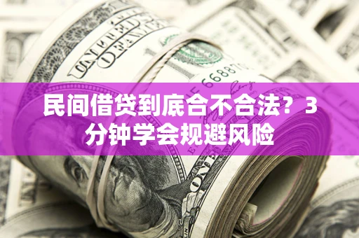 济南民间借贷到底合不合法？3分钟学会规避风险