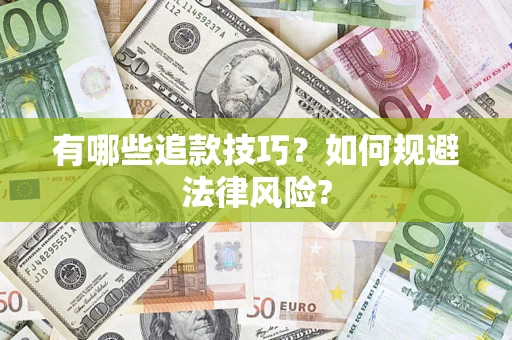 济南有哪些追款技巧？如何规避法律风险?