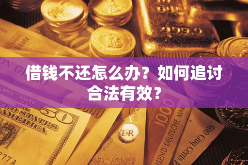 济南借钱不还怎么办？如何追讨合法有效？