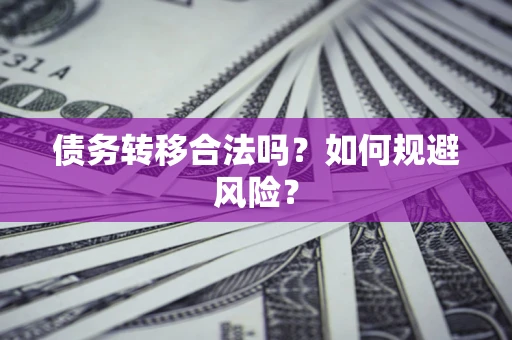 济南债务转移合法吗？如何规避风险？
