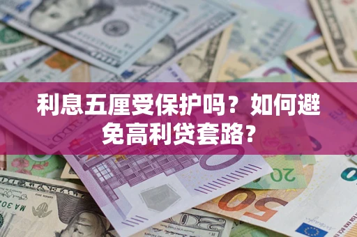 济南利息五厘受保护吗？如何避免高利贷套路？