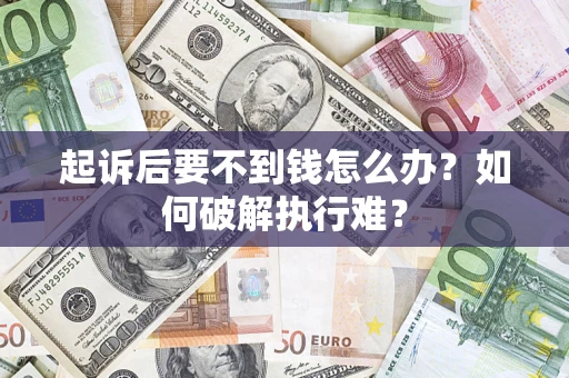 济南起诉后要不到钱怎么办？如何破解执行难？
