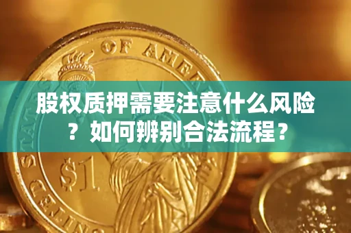 济南股权质押需要注意什么风险？如何辨别合法流程？